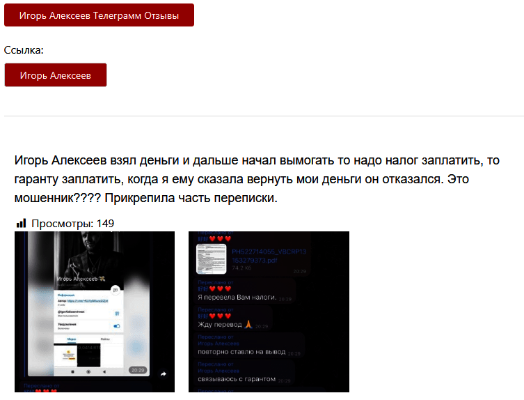 “Игорь Алексеев” отзывы обманутых людей