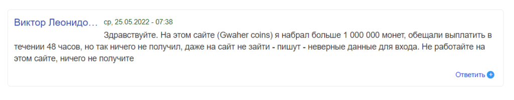 “Gwaher Coins” отзывы обманутых людей