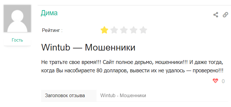 Негативные отзывы о “Wintub”