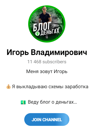 Телеграм – канал “Игорь Владимирович”
