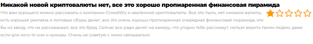 Отзыв о CrowdWiz из интернета