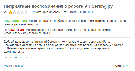 Отзывы о сервисе vkserfing