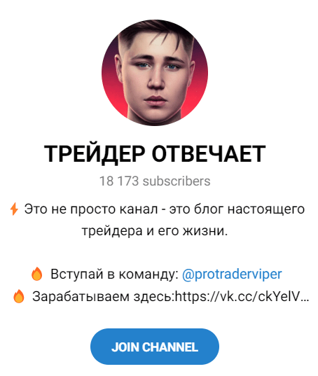 Телеграм – канал “Трейдер Отвечает”