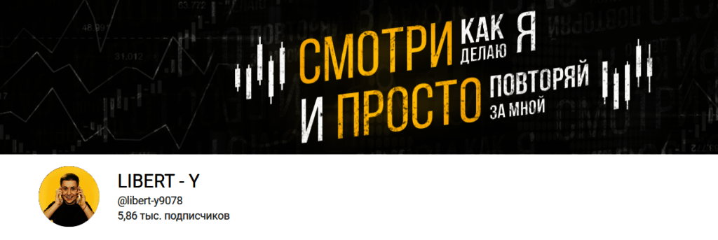YouTube – канал “LIBERT – Y”