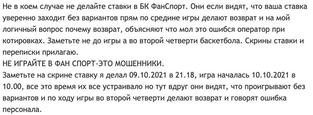 Жалоба на ФанСпорт