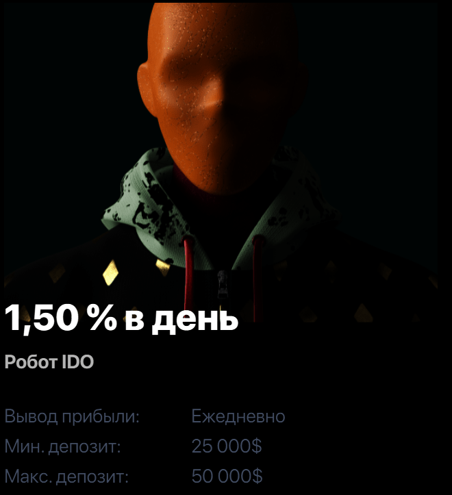 Робот IDO