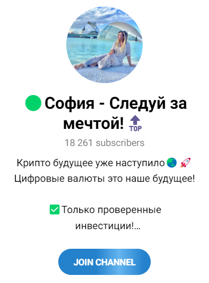 София Следуй за мечтой телеграмм