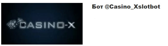 Обзор бота “Casino X” отзывы о @Casino_Xslotbot — фото 1