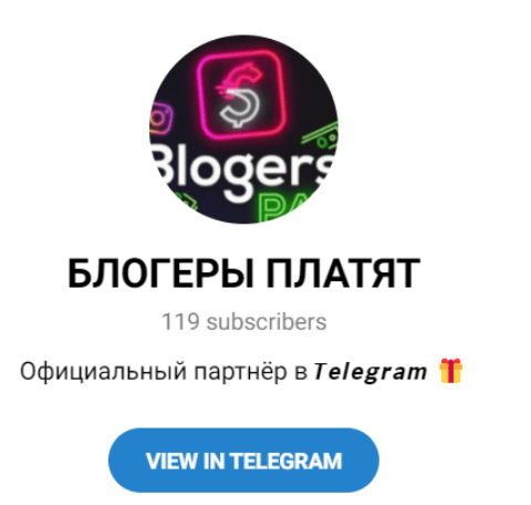 Обзор канала “Блогеры Платят” отзывы о @BlogersPay_Admin — фото 1