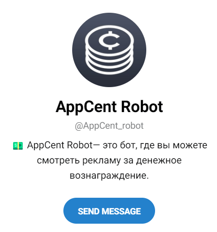 Бот “AppCent Robot” телеграмм