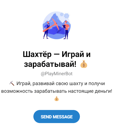 Обзор бота в телеграм “Шахтер Играй и зарабатывай” отзывы о @PlayMinerBot — фото 1
