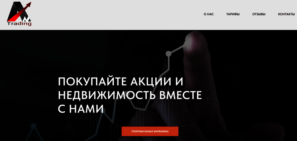 Официальный сайт www.antrading.ru