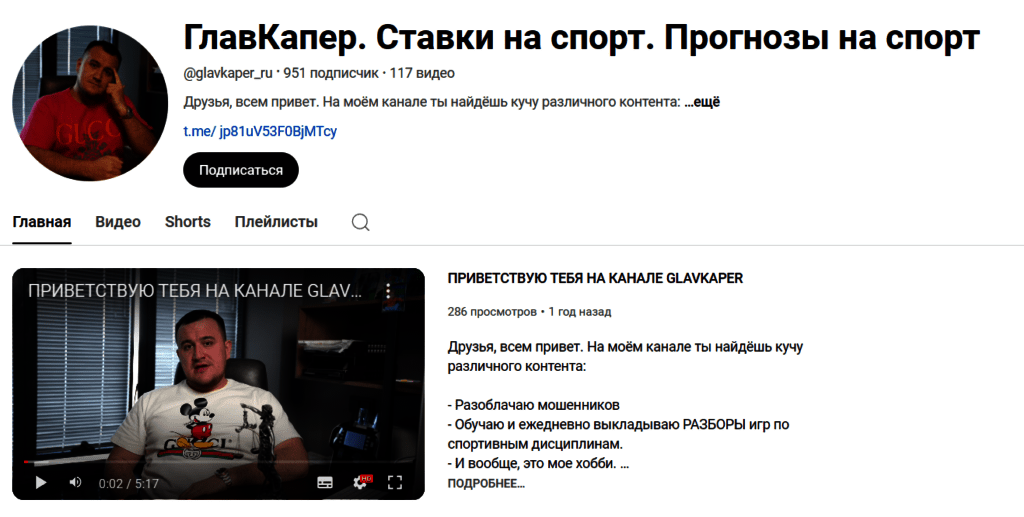 “Ставки на спорт Глав Капер” ютуб