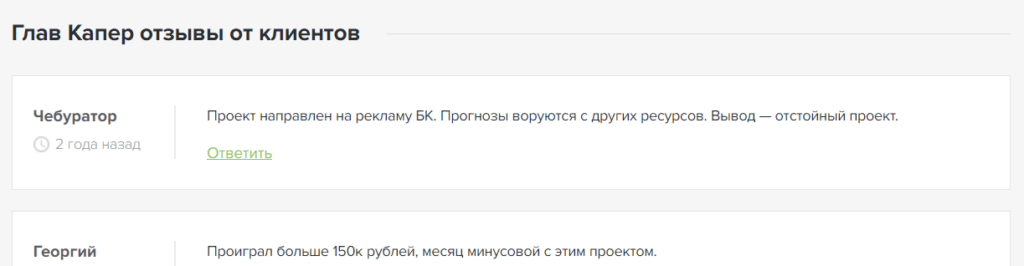 “Прогнозы на спорт ГлавКапер” отзывы
