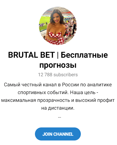 Обзор каппера “Brutal Bet Бесплатные прогнозы” отзывы о @BRUTAL_S — фото 1