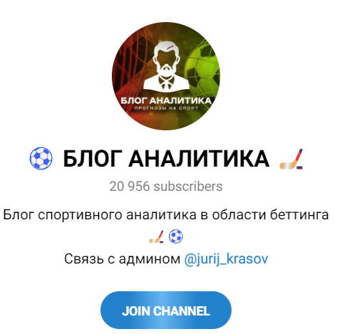 Обзор ставок в тг “Блог аналитика” отзывы о @jurij_krasov — фото 1