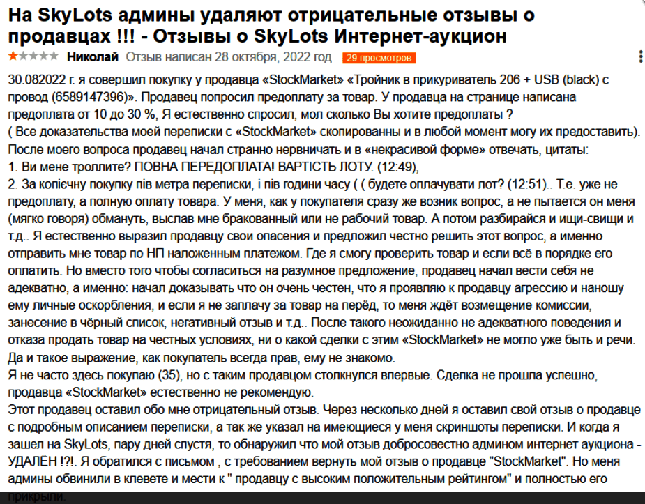 Skylots.org отзывы