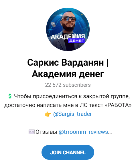 Трейдер “Саркис Варданян Академия денег” телеграмм канал