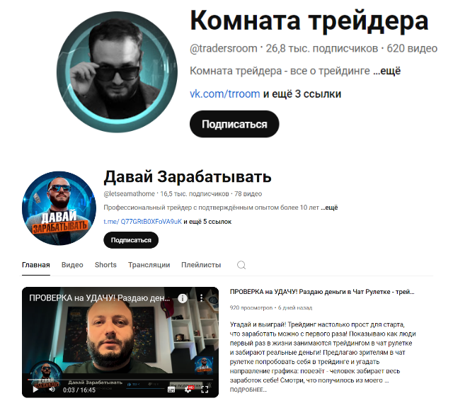 “Комната трейдера” и “Давай зарабатывать” в ютубе