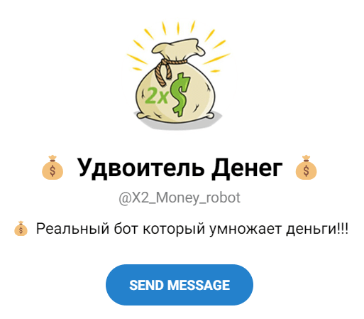 Обзор бота “Удвоитель денег” отзывы о @X2_Money_robot — фото 1