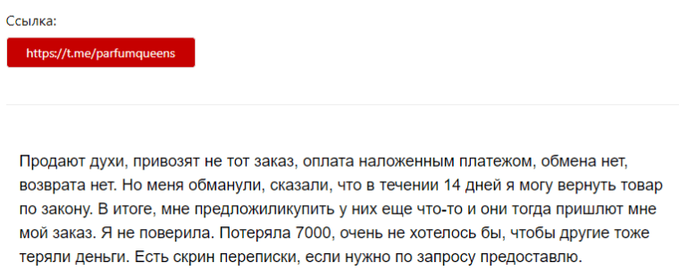 “Парфюм Квин” отзывы