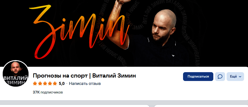 Обзор прогнозов Виталий Зимин отзывы о ziminbetting.com — фото 1