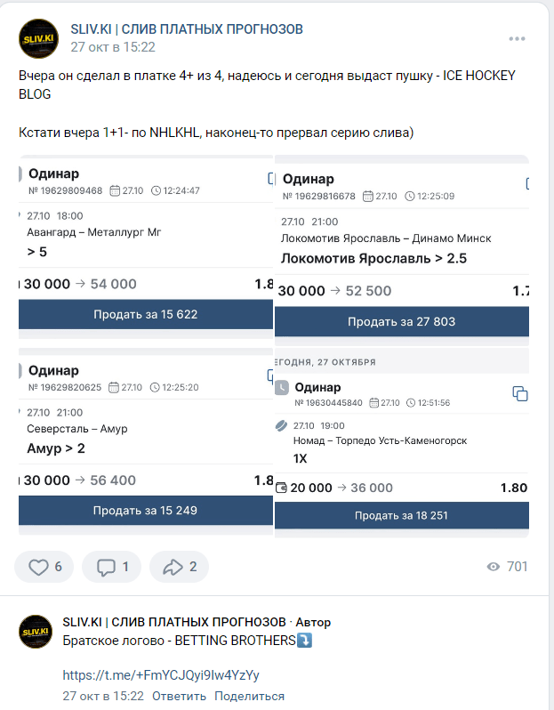“Слив платных прогнозов” в телеграмме