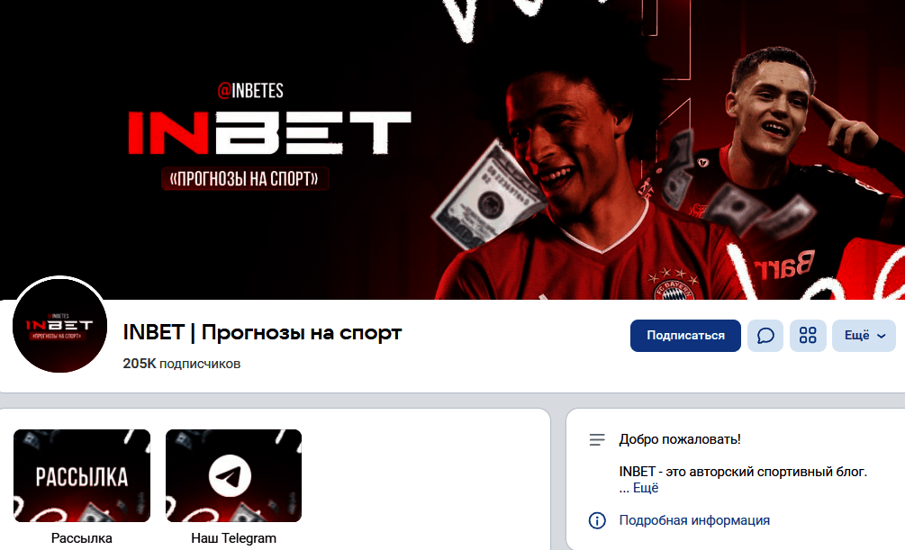 Вк “ИНБЕТ INBET Прогнозы на спорт”