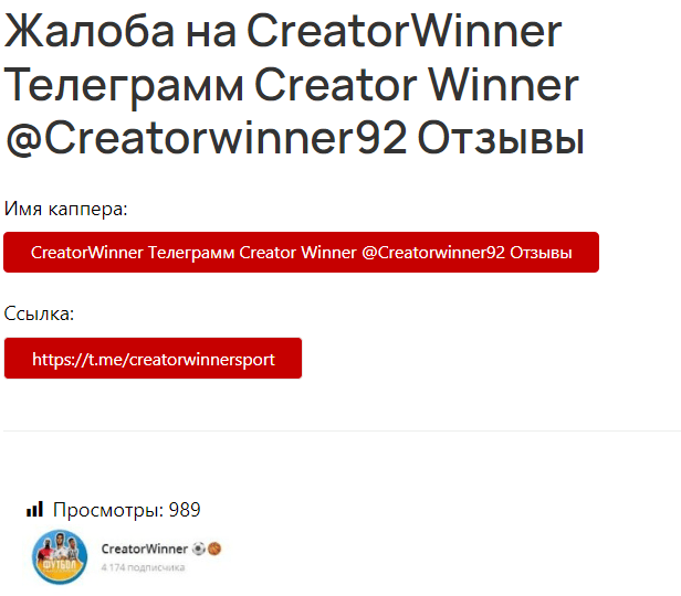 Телеграмм “Creator Winner” отзывы