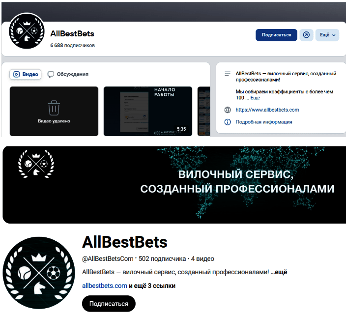 Вилочный сервис “All Best Bets” в вк и ютуб
