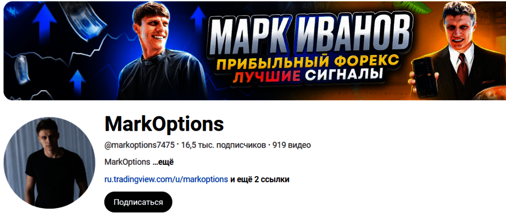 Трейдер Марк Иванов в ютубе