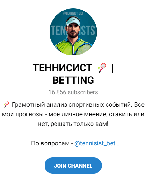 Обзор канала “Теннисист Betting” отзывы о @tennisist_bet — фото 1