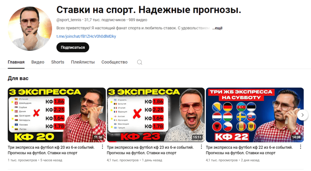 “Ставки на спорт Надежные прогнозы” ютуб