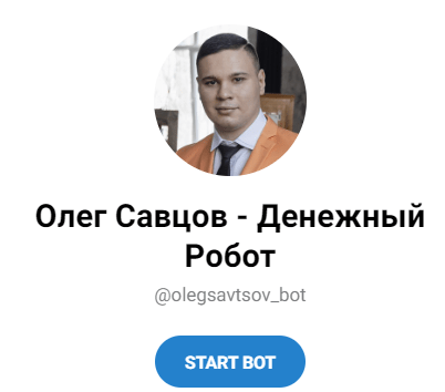 Обзор денежного робота “Олег Савцов” отзывы о savtsov-shop.ru — фото 1