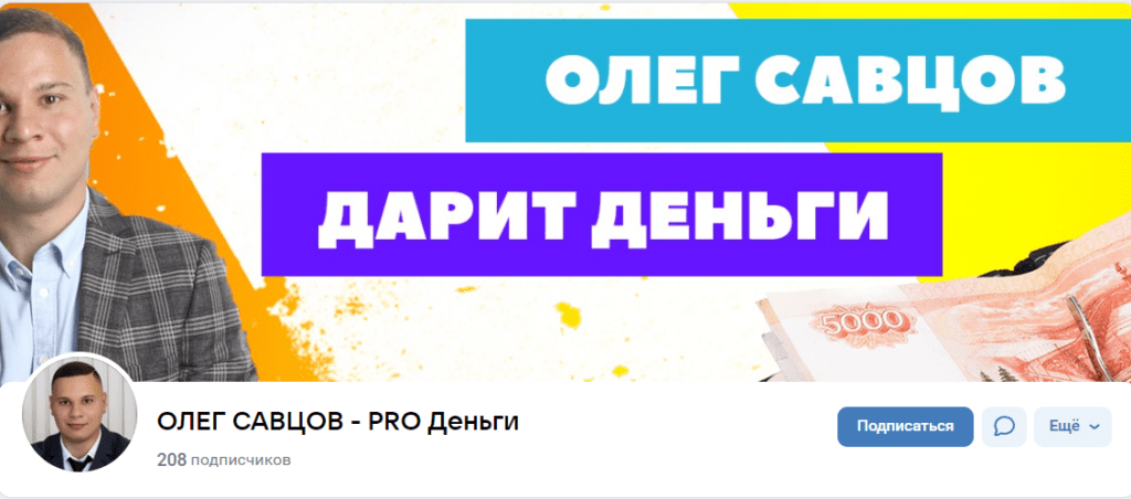 “PRO Деньги Олег Савцов” вконтакте