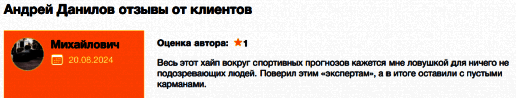 “Ставки на спорт Андрей Данилов” отзывы