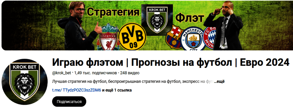 “Играю флэтом Прогнозы на футбол” ютуб канал
