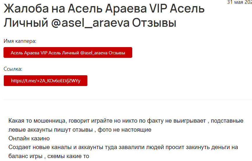 “Асель Араева” отзывы
