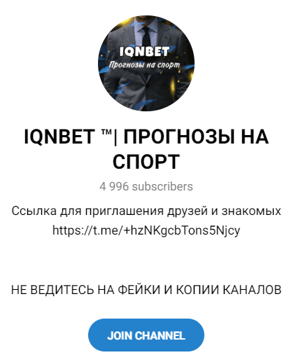 Обзор группы “IQNBET” отзывы о бесплатных прогнозах на спорт — фото 1