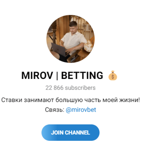 Обзор канала “MIROV BETTING” отзывы об Андрее Мирове — фото 1
