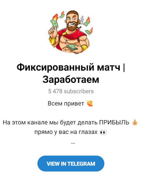 Обзор группы “Фиксированный матч” отзывы о @betXraskrutka — фото 1