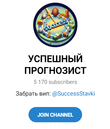 Обзор канала “Успешный прогнозист” отзывы о @SuccessStavki — фото 1
