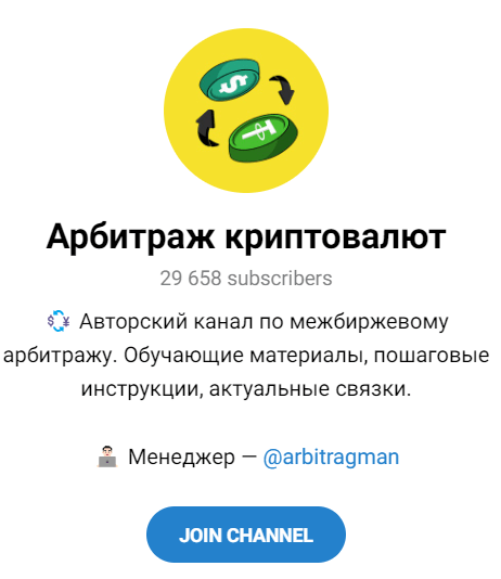 Обзор сообщества “Арбитраж криптовалют” отзывы о @arbitragman — фото 1