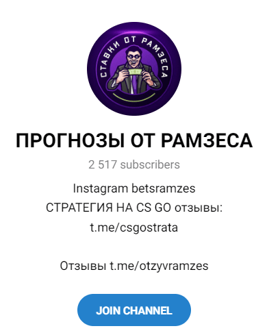 Обзор канала “Прогнозы от Рамзеса” отзывы о каппере — фото 1