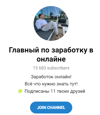 Обзор канала в Telegram “Главный по заработку в онлайне” отзывы о @glavniyvonline — фото 1
