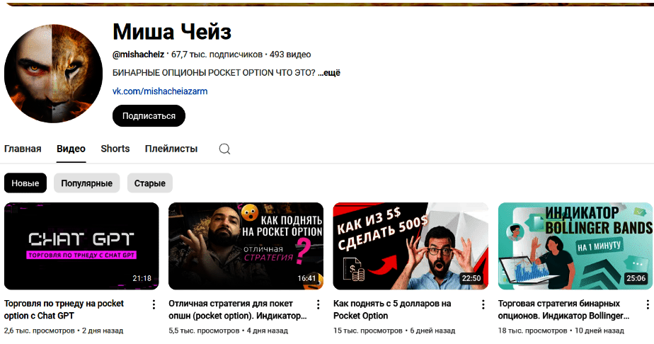 Ютуб “Михаил Чейз бинарные опционы”