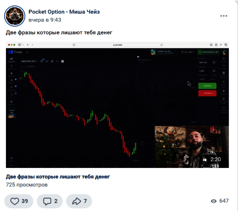 Вк ютуб “Миша Чейз Pocket Option”