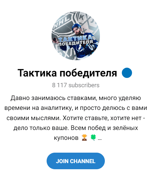 Обзор спортивных прогнозов “Тактика победителя” отзывы о каппере @evg_nhl — фото 1