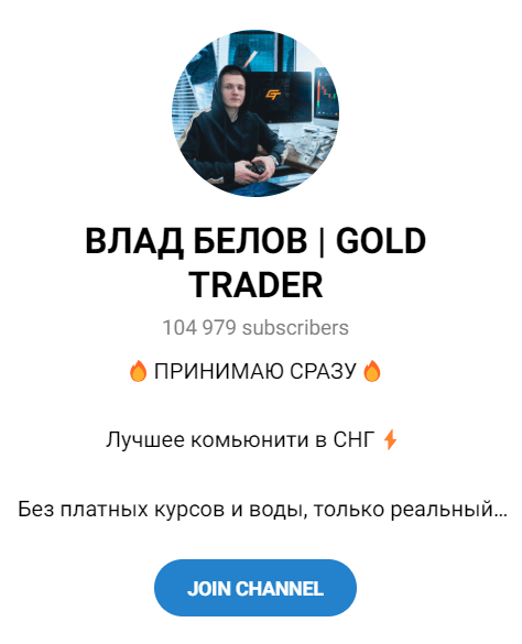 Обзор трейдера “Влад Белов” отзывы о @gld_vlad — фото 1
