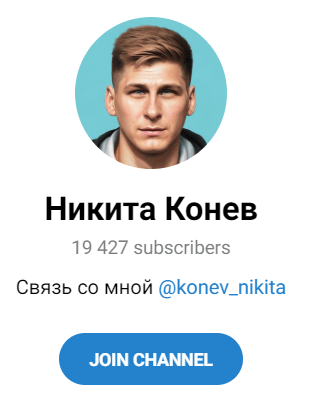 Обзор трейдера Никита Конев отзывы о nikitakonev.ru — фото 1